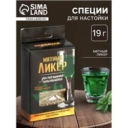 Специи для приготовления настойки «Мятный ликёр»