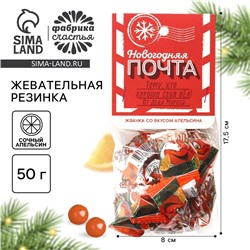 Жевательная резинка «Новогодняя почта» с начинкой и ароматом апельсина, 50 г.
