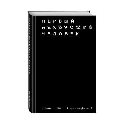 Миранда Джулай: Первый нехороший человек
