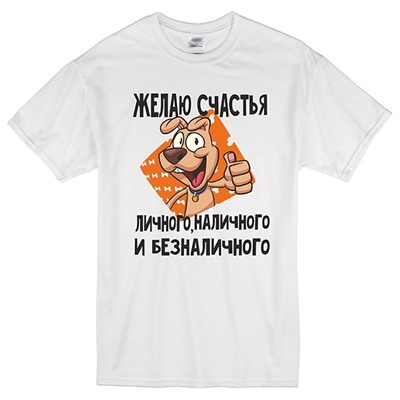 Футболка "Желаю счастья" с собакой