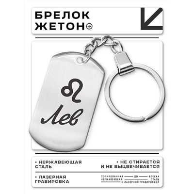 BKZ-088 Брелок Знаки Зодиака - Лев