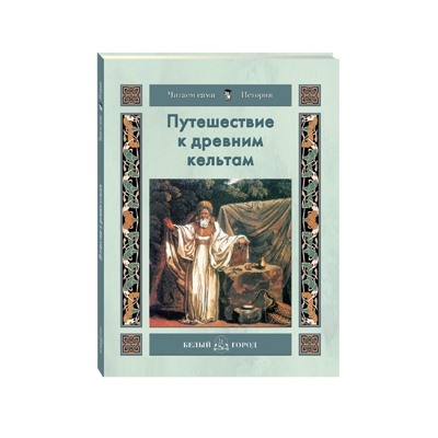 Путешествие к древним кельтам Майорова Н.О.