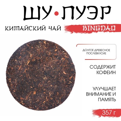 Китайский выдержанный чай "Шу Пуэр. Bingdao", 357 г, 2017, Юньнань, блин