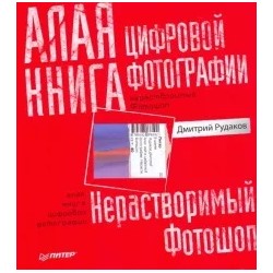 Дмитрий Рудаков: Алая книга цифровой фотографии