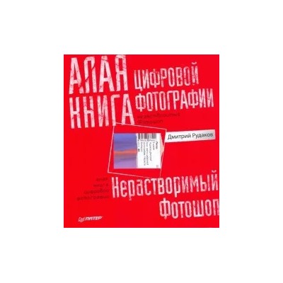Дмитрий Рудаков: Алая книга цифровой фотографии
