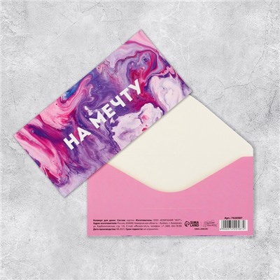 Конверт для денег «На мечту», 16.5×8 см