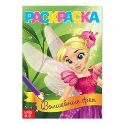 Раскраска для девочек «Волшебные феи», А5, 12 стр.