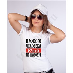 Футболка "Плохого человека ЮЛЕЙ не назовут" (имя на выбор)