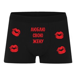 Трусы "Люблю свою жену"