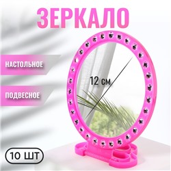 Зеркало настольное, зеркальная поверхность d = 12 см, фасовка 10 шт, цвет розовый