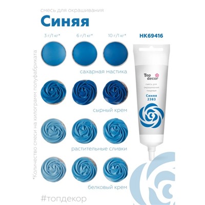 Пищевой краситель Top decor, «Синий» гелевый, 100 г