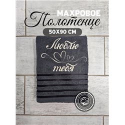 Полотенце махровое с вышивкой "Люблю тебя" / Темно-серое, вышивка белая
