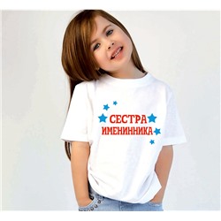 Футболка "Сестра именинника"