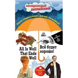 Все будет хорошо! = All Is Well That Ends Well. Индуктивный метод чтения. О. Генри, Марк Твен