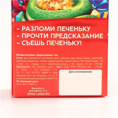 Печенье с предсказанием «Всё сбудется», 1 шт х 6 г
