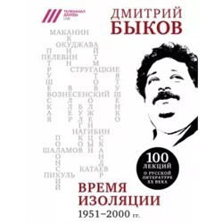 Дмитрий Быков: Время изоляции. 1951-2000 гг.