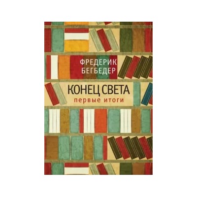 Фредерик Бегбедер: Конец света. Первые итоги. Эссе
