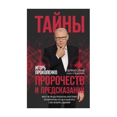 Игорь Прокопенко: Тайны пророчеств и предсказаний