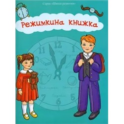 Брайловский, Аксенова, Иванова: Режимкина книжка