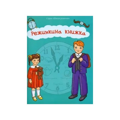 Брайловский, Аксенова, Иванова: Режимкина книжка