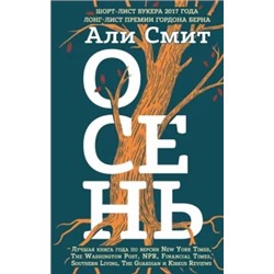 Али Смит: Осень