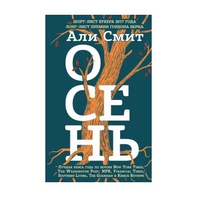 Али Смит: Осень