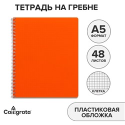 Тетрадь A5 на гребне, 48 листов в клетку, Calligrata, пластиковая обложка, оранжевая