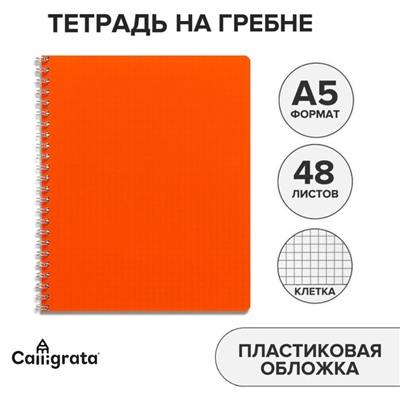 Тетрадь A5 на гребне, 48 листов в клетку, Calligrata, пластиковая обложка, оранжевая
