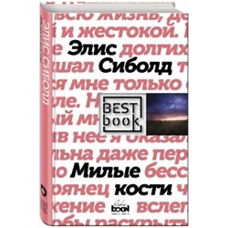 Элис Сиболд: Милые кости