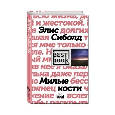Элис Сиболд: Милые кости