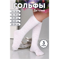 Гольфы детские Утренник (набор 3 пары)