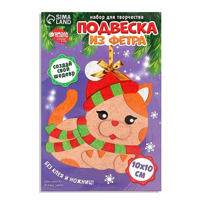 Ёлочная подвеска из фетра своими руками «Новый год! Кот», набор для творчества