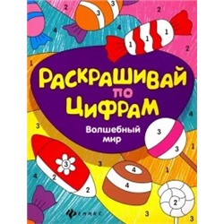 Юлия Разумовская: Волшебный мир