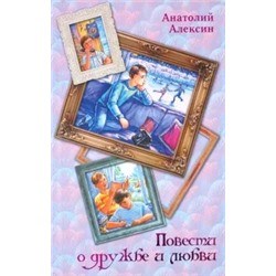 Анатолий Алексин: Повести о дружбе и любви