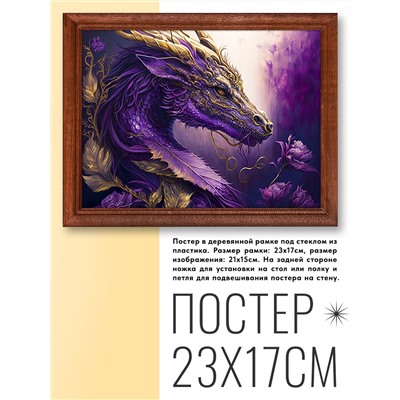 POSG-0245 Постер в рамке 23x17см Дракон
