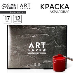 УЦЕНКА Набор акриловых красок, 12 цв 17 мл ARTLAVKA