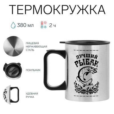 Термокружка «Лучший рыбак», 380 мл, нержавеющая сталь 10×7.8 см
