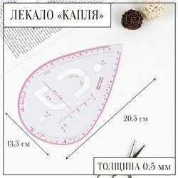 Лекало портновское метрическое «Капля», с проймой, 20.5×13.3 см, толщина 0.5 мм, прозрачное