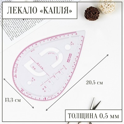 Лекало портновское метрическое «Капля», с проймой, 20.5×13.3 см, толщина 0.5 мм, прозрачное