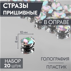 Стразы пришивные «Овал», в оправе, с голографией, 8×10 мм, 20 шт.