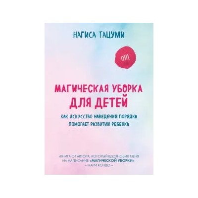 Нагиса Тацуми: Магическая уборка для детей. Как искусство наведения порядка помогает развитию ребенка