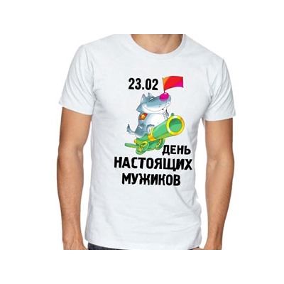 Футболка 23 февраля "День настоящих мужиков"
