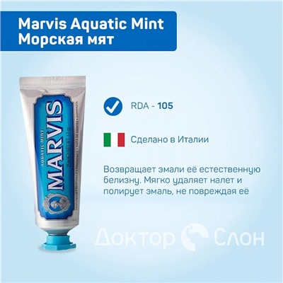 Зубная паста Marvis Aquatic Mint Морская мята 25 мл