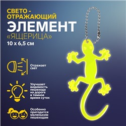 Светоотражающий элемент «Ящерица», 10 × 6,5 см, цвет жёлтый