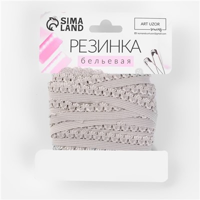 Резинка ажурная бельевая, 14 мм, 10±1 м, серая