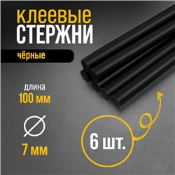 Клеевые стержни ТУНДРА, 7×100 мм, черные, 6 шт.