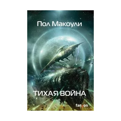 Пол Макоули: Тихая война