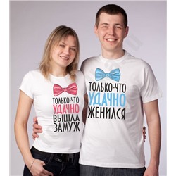 Парные футболки "Только что удачно поженились"