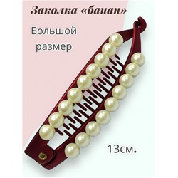 Заколка-банан с жемчугом БН 9 Цвет 2