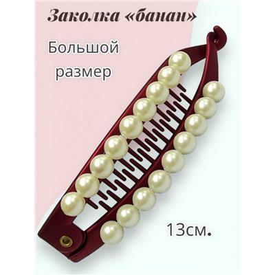 Заколка-банан с жемчугом БН 9 6 шт